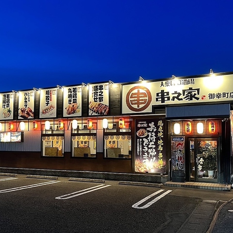 大衆レトロ酒場 串之家 御幸町店(宇都宮市その他/居酒屋)＜ネット予約