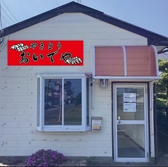 おいでや