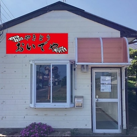 おいでやの写真