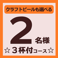 guri クラフトビールと多国籍料理のコース写真