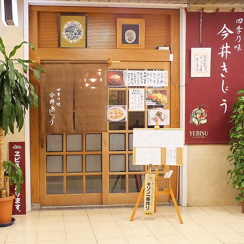 駅直結！大阪駅前第一ビルB１Ｆにある、旬の素材を活かした和の匠が作る絶品料理の店