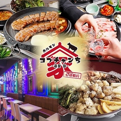 韓国料理　サムギョプサル　食べ飲み放題　コプチャンち　難波　心斎橋店の写真1