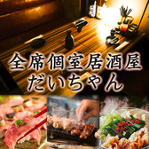 だいちゃん 船橋駅前店の写真