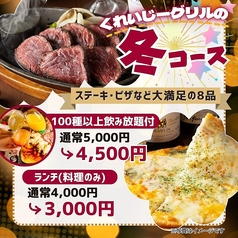 くれいじーグリル 福岡天神店のコース写真