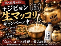 【7/10~数量限定】ジピョン生マッコリ飲み放題!