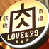 鉄板肉酒場 LOVE&29 京橋店のロゴ