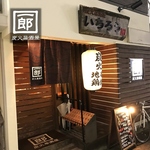 木の温もりが感じられる外観には、目を引く温かい提灯が灯ります。お気軽に立ち寄りください♪