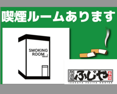 喫煙ルームあり