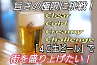 美味しい生ビール！４Ｃ生ビール！