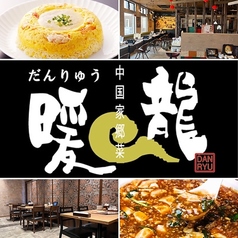 暖龍 テクノポリス店特集写真1