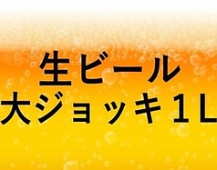 生ビール大ジョッキ１Ｌ