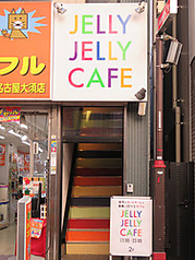 JELLY JELLY CAFE ジェリージェリーカフェ 名古屋大須店のおすすめポイント1