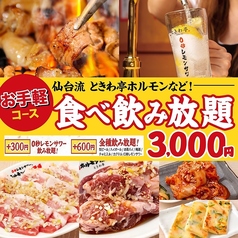 0秒レモンサワー 仙台ホルモン焼肉酒場 ときわ亭 浅草六区店のコース写真