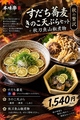 料理メニュー写真&nbsp;【秋の贅沢※10月中旬頃までの限定】すだち蕎麦 きのこ天ぷらセット＋秋刀魚山椒煮物