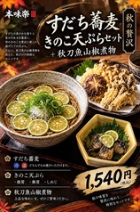 【秋の贅沢※10月中旬頃までの限定】すだち蕎麦 きのこ天ぷらセット＋秋刀魚山椒煮物