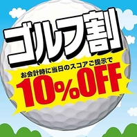 ゴルフ割でお会計10％OFF
