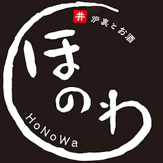 囲炉裏とお酒 ほのわのコース写真