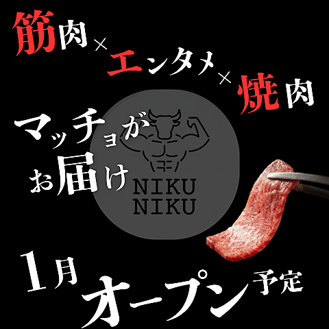 2026年1月OPENの筋肉×エンタメ×焼肉！筋肉・焼肉どちらもこだわります！