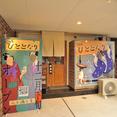 日本酒 ひととなりの雰囲気3