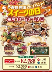 【至福のひと時】10日20日30日はスイーツ料金が半額