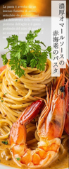 濃厚オマールソースの赤海老のパスタ