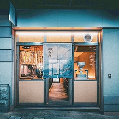 炭と蕎麦　那由多　六甲道店の写真