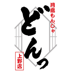 月島もんじゃ　どんっアメ横本店の特集写真