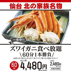 【大好評!】ずわい蟹食べ放題60分6480円(税抜)