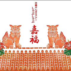 沖縄やんばるアグーしゃぶしゃぶ嘉福 恩納村店のおすすめポイント1