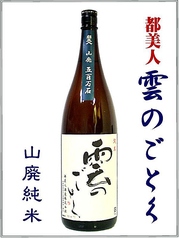 都美人　雲のごとく　山廃純米酒　(冷酒)　兵庫県