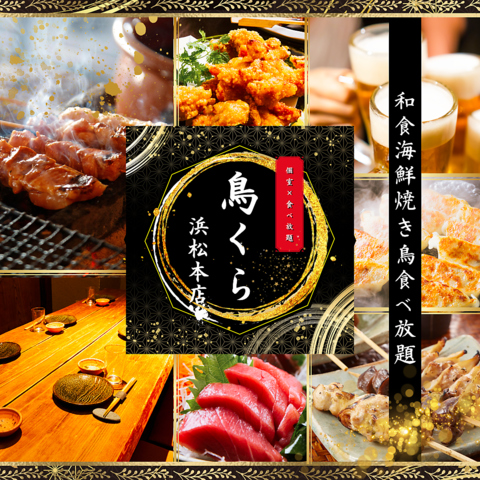 【完全個室】やきとり×海鮮　食べ飲み放題