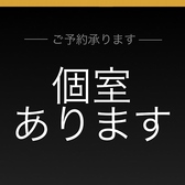 個室あり！