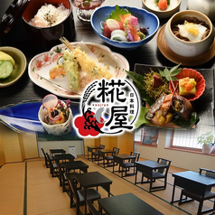 日本料理 糀屋の写真