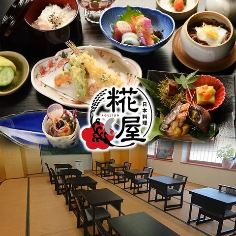 日本料理 糀屋