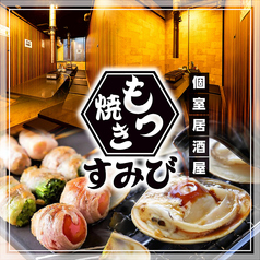 鮮魚と焼鳥ともつ焼き