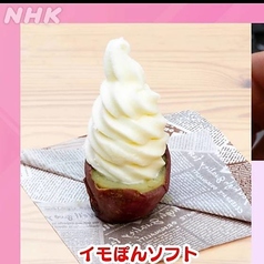 イモぽんソフト