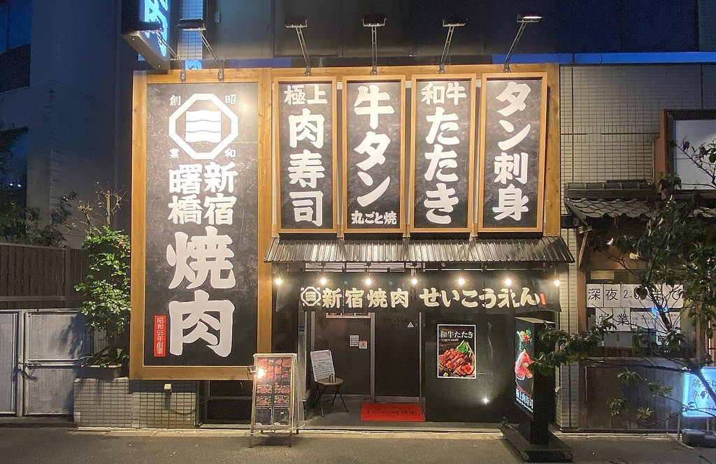 焼肉 せいこうえん 新宿 曙橋店の写真ギャラリー