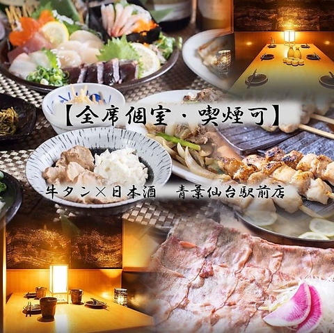 全席喫煙可能全席個室！仙台駅近でコスパも最強♪東北の地酒！名物料理をご用意！