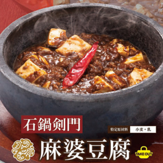 【ロンフー名物！シビれる辛さ】石鍋麻婆豆腐！の写真