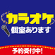 歌い放題！カラオケ付き個室をご用意しております♪