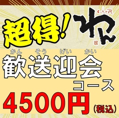 くいもの屋わん 蘇我東口駅前店のコース写真