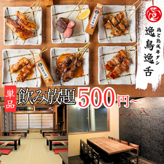 逸鳥逸舌 新潟駅前店の写真