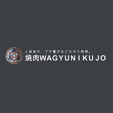 極上空間で厳選和牛をお値打ちに堪能！全90席。