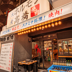 ホルモン高橋の写真