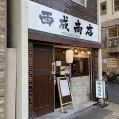 西成商店の雰囲気3