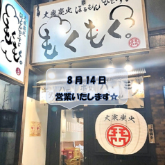 大衆炭火ほるもんひとすじ もくもく。 六番町店の写真