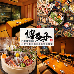 博多っ子 博多駅前店特集写真1