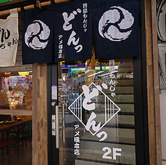 月島もんじゃ　どんっアメ横本店の特集写真