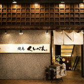 串もんDining くしべえ 町田店の写真