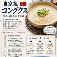 自家製コングクス（豆乳冷麺）